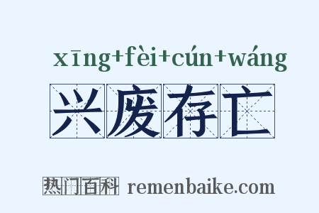兴废存亡是什么意思的图片